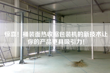 驚喜！桶裝面熱收縮包裝機的新技術讓你的產品更具吸引力！