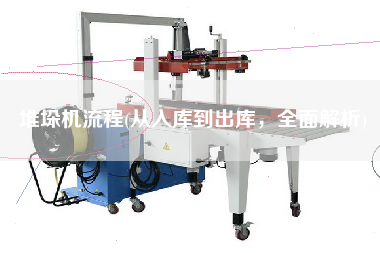 堆垛機(jī)流程(從入庫到出庫，全面解析)