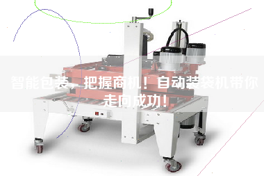 智能包裝，把握商機！自動裝袋機帶你走向成功！