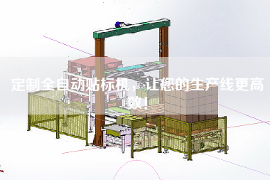 定制全自動貼標機，讓您的生產(chǎn)線z高效！