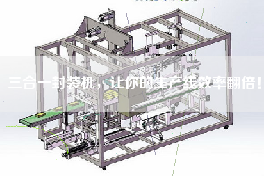 三合一封裝機(jī)，讓你的生產(chǎn)線效率翻倍！