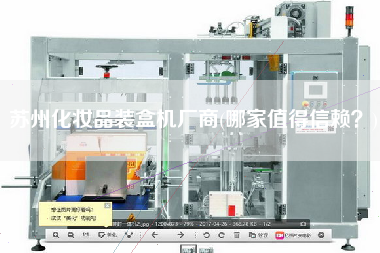 蘇州化妝品裝盒機(jī)廠商(哪家值得信賴？)