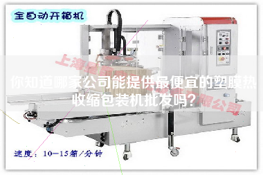 你知道哪家公司能提供z便宜的塑膜熱收縮包裝機(jī)批發(fā)嗎？