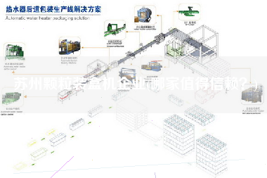 蘇州顆粒裝盒機(jī)企業(yè)(哪家值得信賴？)