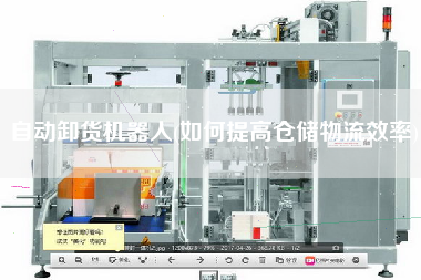 自動卸貨機(jī)器人(如何提高倉儲物流效率)