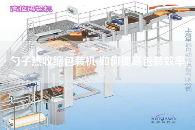 勺子熱收縮包裝機(jī)(如何提高包裝效率)