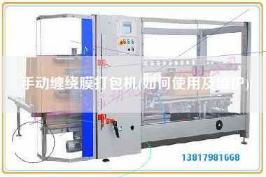 手動纏繞膜打包機(jī)(如何使用及維護(hù))