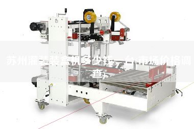 蘇州灌裝裝盒機(jī)多少錢一臺(tái)(市場(chǎng)價(jià)格調(diào)查)
