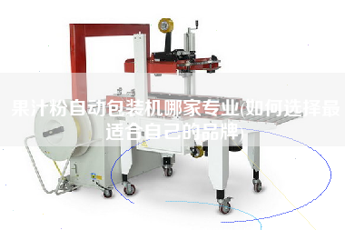 果汁粉自動包裝機(jī)哪家專業(yè)(如何選擇z適合自己的品牌)