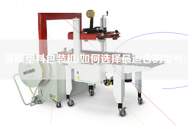 薄膜塑料包裝機(jī)(如何選擇z適合的型號(hào))