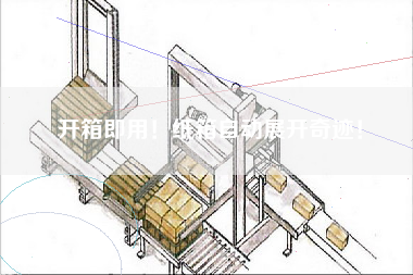 開箱即用！紙箱自動展開奇跡！