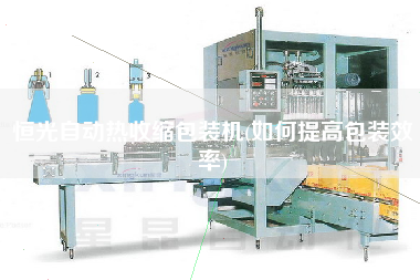 恒光自動(dòng)熱收縮包裝機(jī)(如何提高包裝效率)