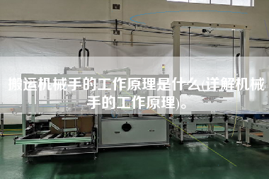 搬運機械手的工作原理是什么(詳解機械手的工作原理)。