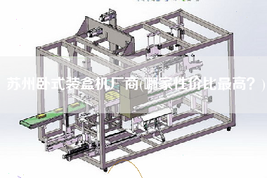 蘇州臥式裝盒機(jī)廠商(哪家性價比z高？)