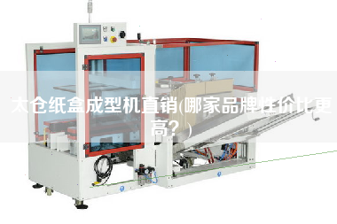 太倉(cāng)紙盒成型機(jī)直銷(哪家品牌性價(jià)比z高？)