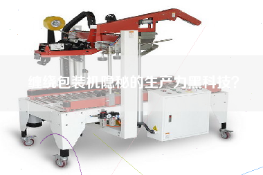 纏繞包裝機隱秘的生產(chǎn)力黑科技？