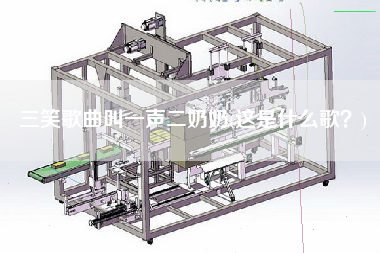 三笑歌曲叫一聲X奶(這是什么歌？)