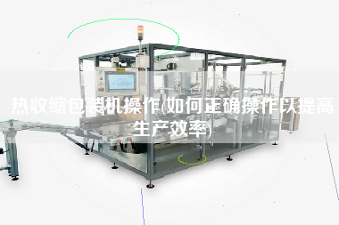 熱收縮包裝機(jī)操作(如何正確操作以提高生產(chǎn)效率)