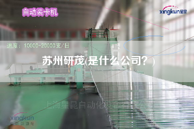 蘇州研茂(是什么公司？)