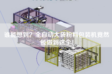 誰能想到？全自動大袋粉料包裝機竟然能做到這個！