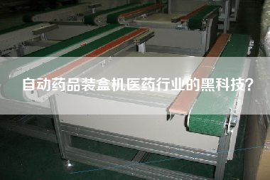 自動(dòng)藥品裝盒機(jī)醫(yī)藥行業(yè)的黑科技？