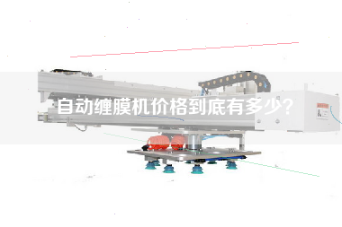 自動(dòng)纏膜機(jī)價(jià)格到底有多少？