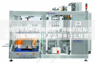 化妝品瓶貼標機揭秘這個神秘的貼標工具，它能為你的化妝品帶來什么驚喜？