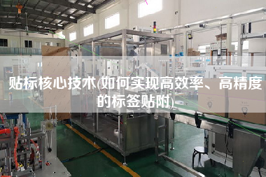 貼標(biāo)核心技術(shù)(如何實(shí)現(xiàn)高效率、高精度的標(biāo)簽貼附)