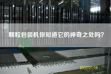 顆粒包裝機(jī)你知道它的神奇之處嗎？