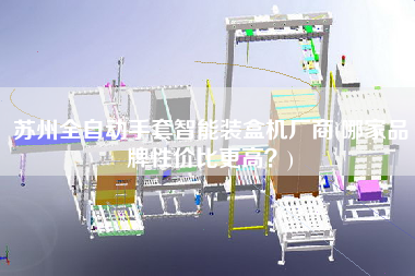 蘇州全自動手套智能裝盒機廠商(哪家品牌性價比z高？)