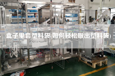 盒子里套塑料袋(如何輕松取出塑料袋)