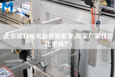 北京調(diào)料粉末包裝機(jī)批發(fā)(哪家廠家性價(jià)比z高？)
