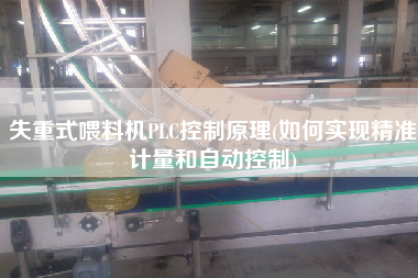 失重式喂料機(jī)PLC控制原理(如何實(shí)現(xiàn)精準(zhǔn)計(jì)量和自動(dòng)控制)
