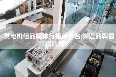 發(fā)電機(jī)組品牌排行榜前十名(哪些品牌值得X？)