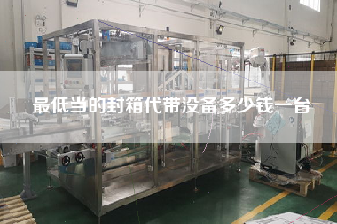 z低當(dāng)?shù)姆庀浯鷰](méi)備多少錢一臺(tái)