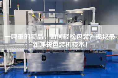 一噸重的物品，如何輕松包裝？揭秘z新噸袋包裝機(jī)技術(shù)！