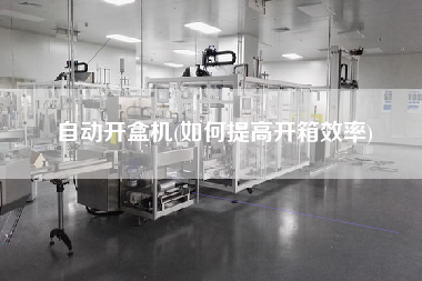 自動開盒機(如何提高開箱效率)