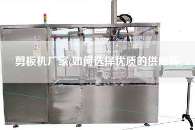 剪板機(jī)廠家(如何選擇優(yōu)質(zhì)的供應(yīng)商)