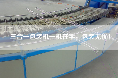 三合一包裝機(jī)一機(jī)在手，包裝無憂！