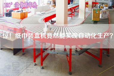 驚！紙巾裝盒機(jī)竟然能實(shí)現(xiàn)自動(dòng)化生產(chǎn)？