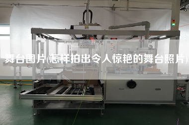 舞臺(tái)圖片(怎樣拍出令人驚艷的舞臺(tái)照片)
